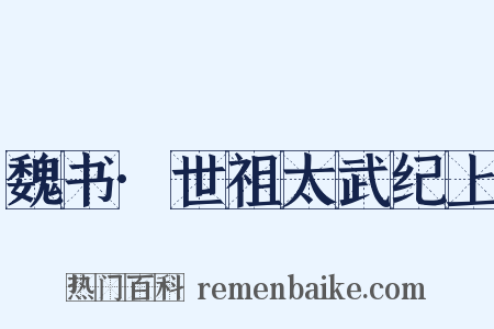 魏书·世祖太武纪上是什么意思的图片